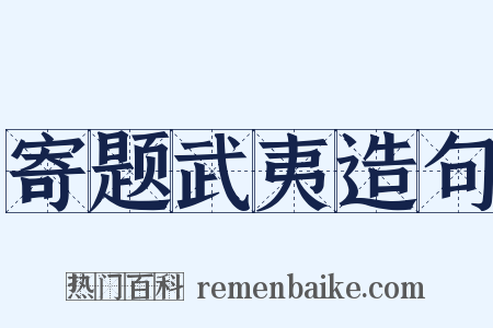 寄题武夷造句是什么意思的图片